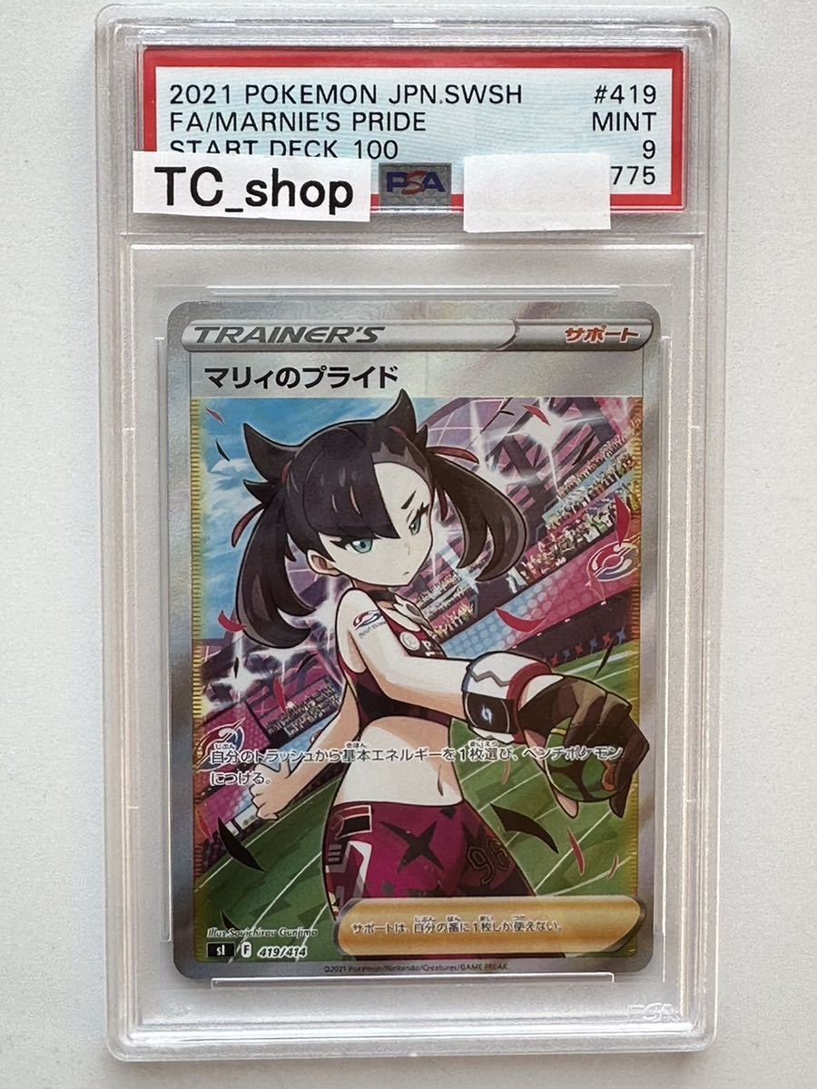 ヤフオク! - PSA9 マリィのプライド 【ポケモンカード】PSA鑑定品...