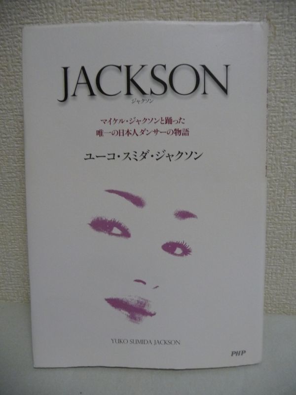 JACKSON ★ ユーコ・スミダ・ジャクソン ◆ 日本人でただ一人 マイケル・ジャクソンとステージで踊った女性ダンサーによる奇跡の物語 ◎_画像1