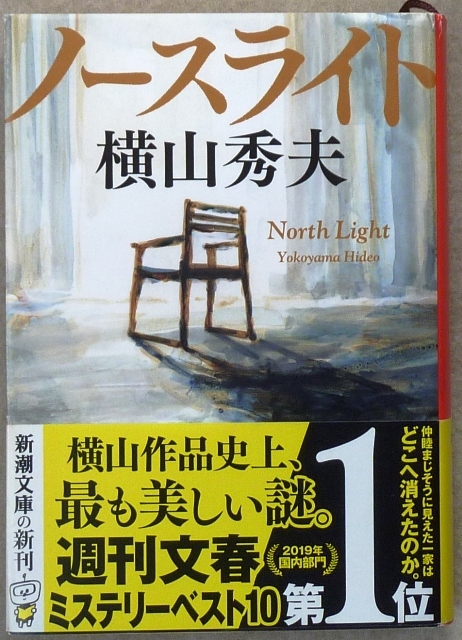 「ノースライト」　横山秀夫著　新潮文庫　令和3年12月1日発行初版_画像2