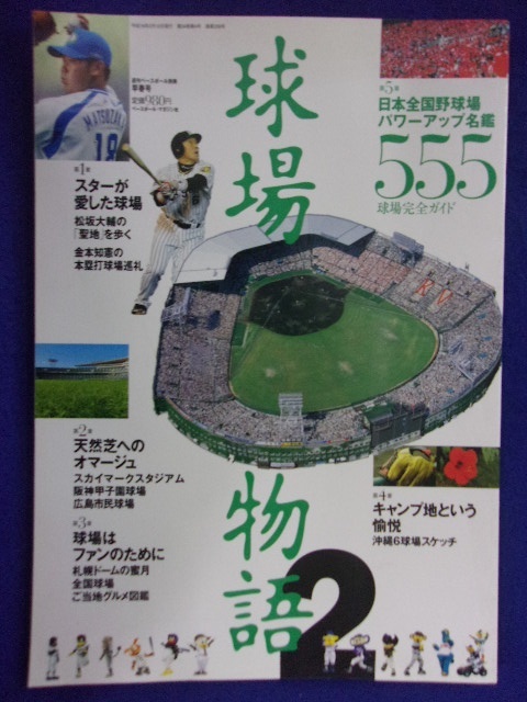 3115 球場物語2 ベースボールマガジン社 2007年_画像1