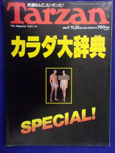 3117 Tarzanターザン No.204 1995年1/11・25号 カラダ大辞典スペシャル_画像1