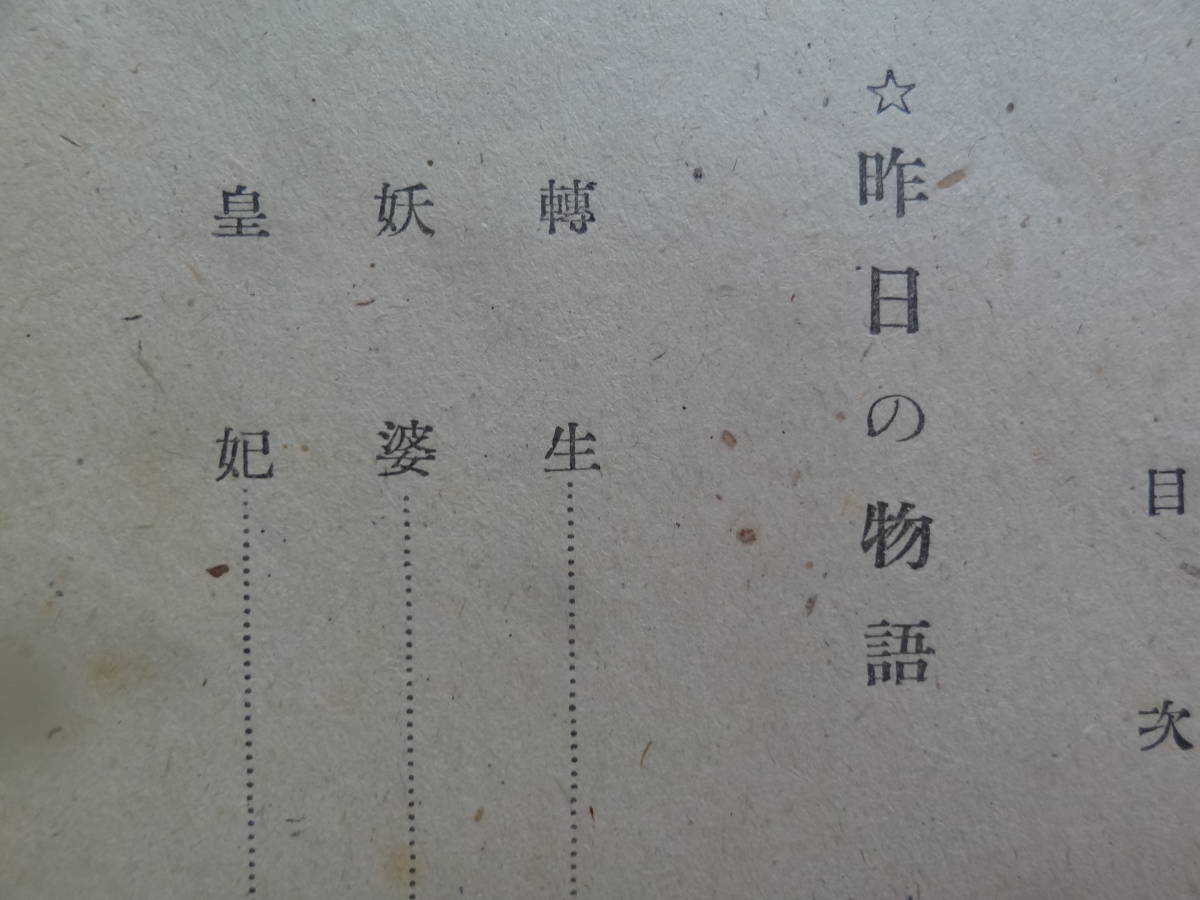 中村真一郎 昨日と今日の物語 ＜短編小説集＞ 昭和23年 河出書房　初版