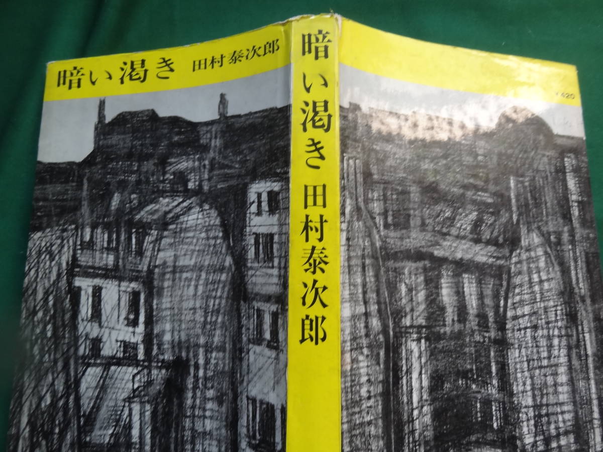 暗い渇き　＜短篇小説集＞　 田村泰次郎 　講談社　 昭和40年　初版　装幀:林武_画像2