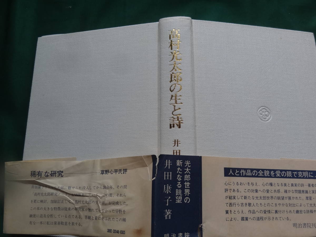 高村光太郎の生と詩　井田康子:著　 昭和54年　 明治書院　別表ABC付　高村光太郎の作家論・作品論・評伝　草野心平_画像3