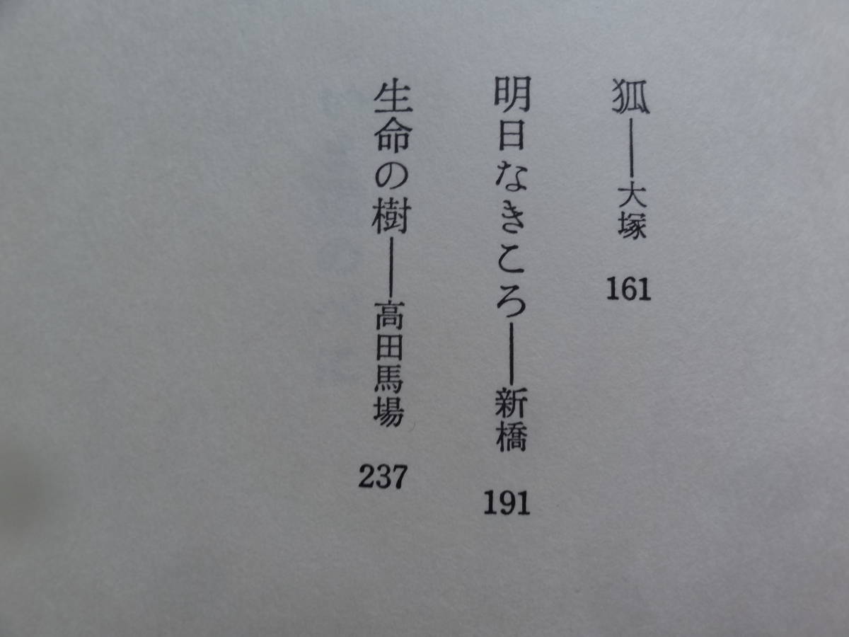 野口冨士男 　いま道のべに ＜連作短篇小説＞ 昭和56年　講談社　初版 帯付 　装幀:佐野繁次郎_画像6