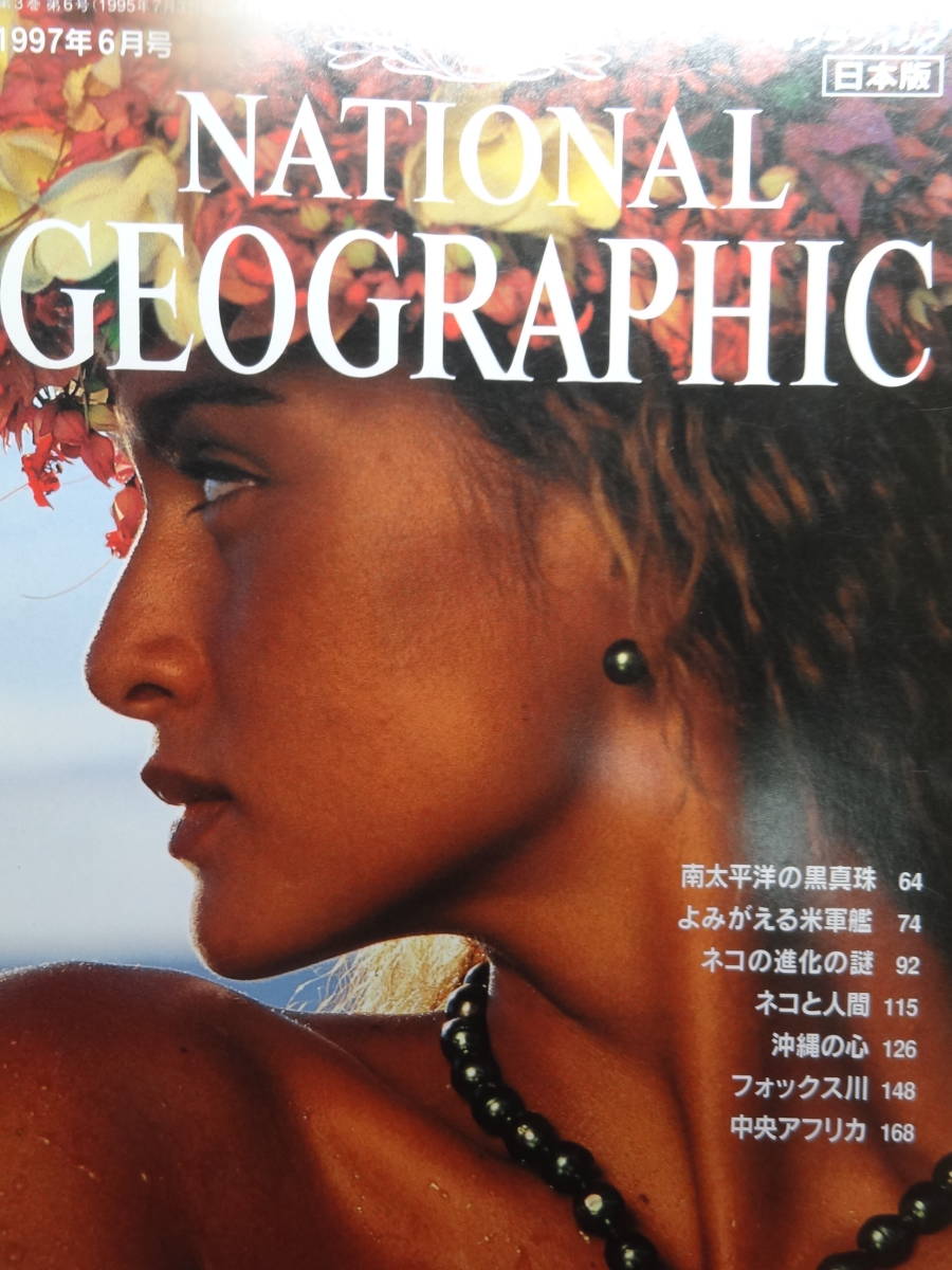 ナショナルジオグラフィック　日本語版　20冊　NATIONAL GEOGRAPHIC　1996年5月号～1998年3月号　3冊欠_画像1