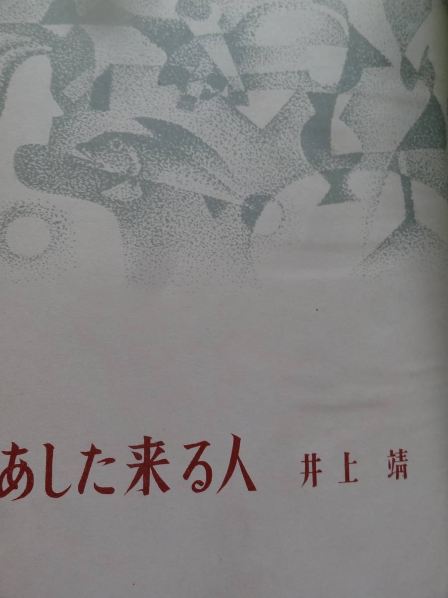 あした来る人 ＜長篇小説＞ 井上靖 昭和30年 朝日新聞社　初版_画像4