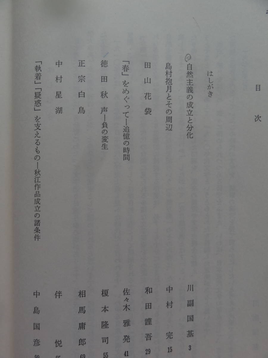 文学・1910年代 川副國基:著  明治書院  昭和54年 田山花袋 徳田秋聲 正宗白鳥 島崎藤村 谷崎潤一郎 宇野浩二 近松秋江ほかの画像4