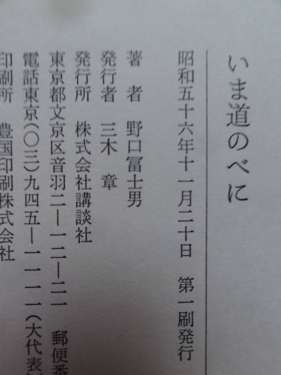 野口冨士男 　いま道のべに ＜連作短篇小説＞ 昭和56年　講談社　初版 帯付 　装幀:佐野繁次郎_画像9