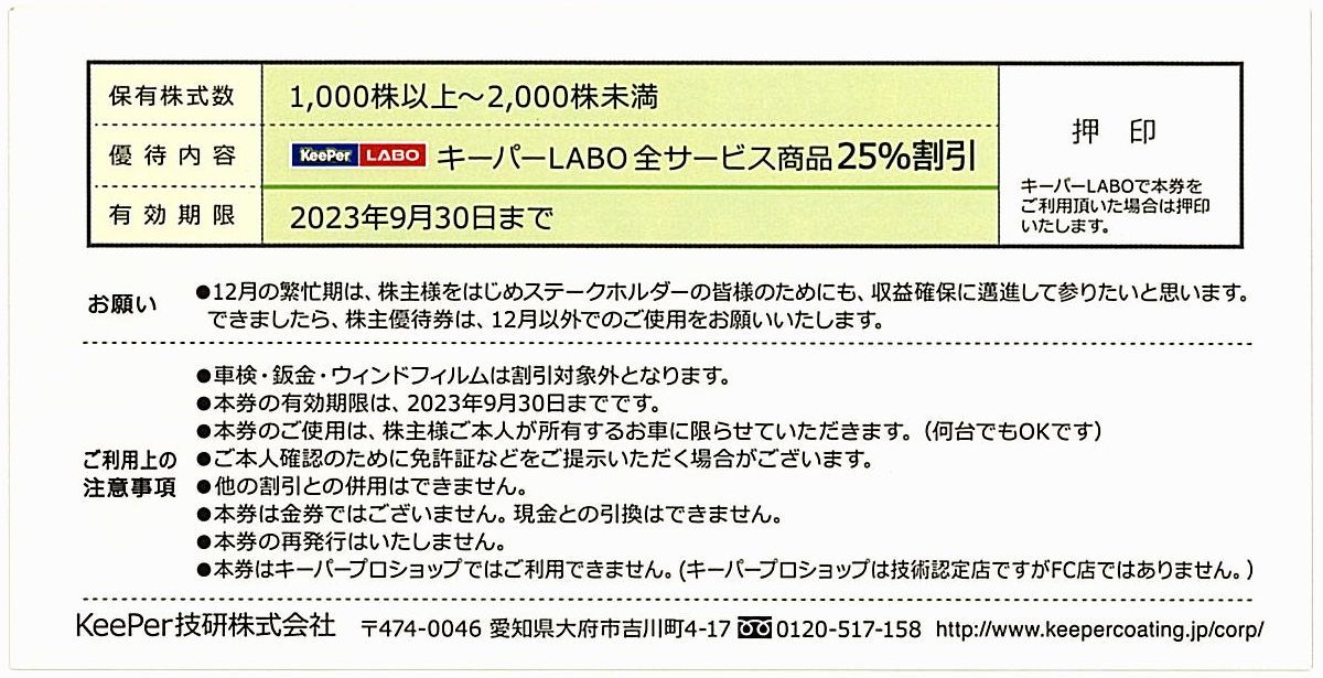 KeePer技研 株主優待券【25%割引】 / キーパーLABO / 2023.9.30まで - www.protectomat.com.au KeePer技研 株主優待券【25%割引】 / キーパーLABO / 2023.9.30まで - www.protectomat.com.au