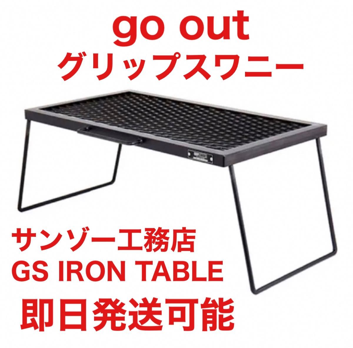 ☆新品未開封☆サンゾー工務店 / IRON TABLE アイアンテーブル 焚火