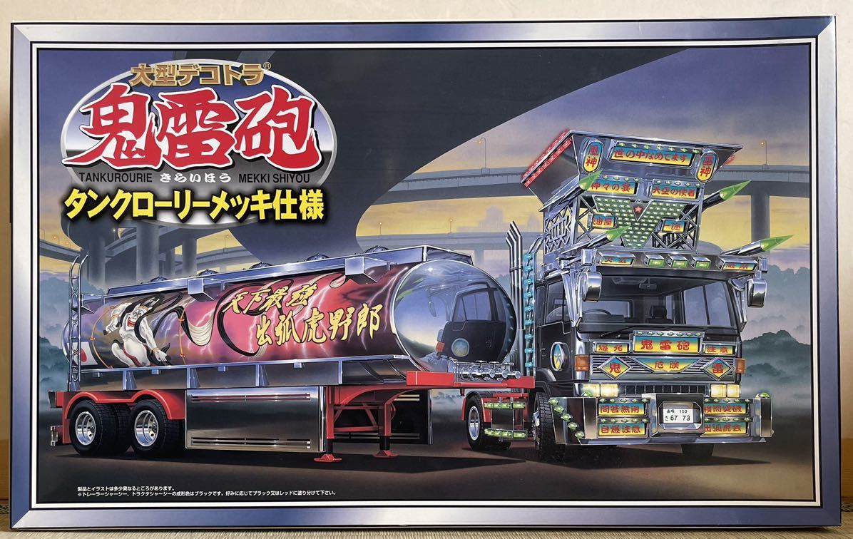 ります ヤフオク! - アオシマ1/32大型デコトラタンクローリートレー