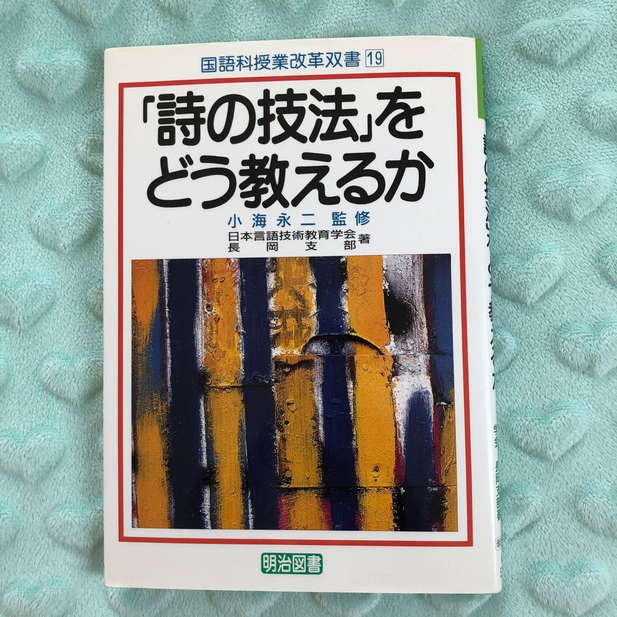 詩の技法」をどう教えるか （国語科授業改革双書 １９） 日本言語技術教育学会長岡支部／著｜PayPayフリマ