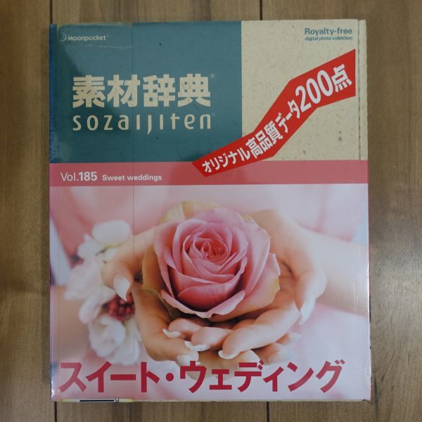素材辞典 185 スイート・ウェディング 高画質データ200点 未開封_画像1