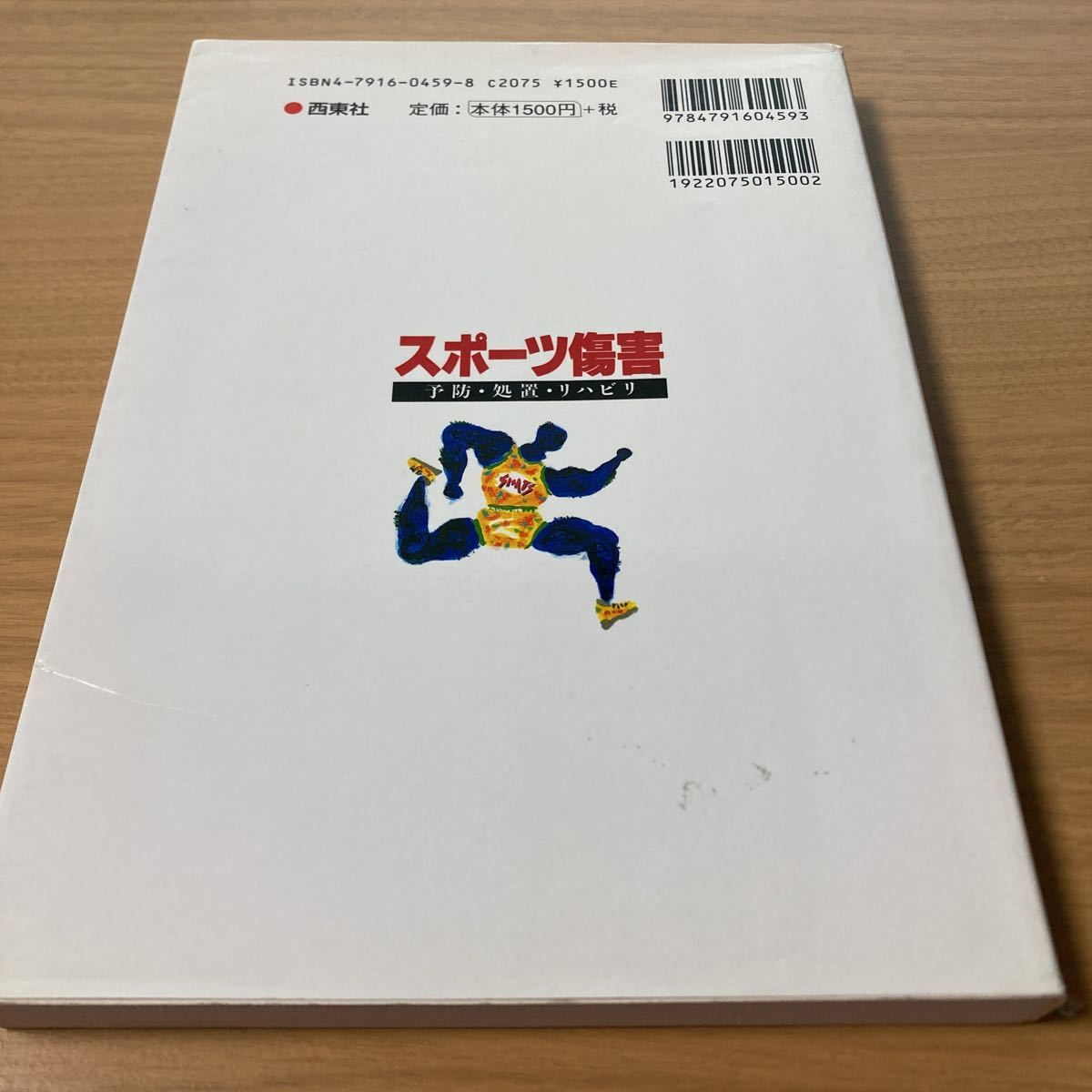 スポーツ傷害―予防・処置・リハビリ 出版社 西東社_画像2