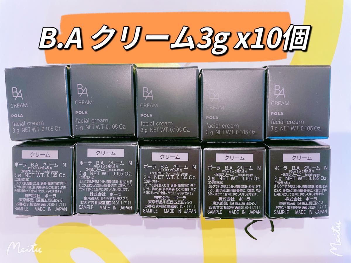 売れ筋がひ新作！ 本体同量 ポーラ第6世代最新 BA クリーム N 3g 10個