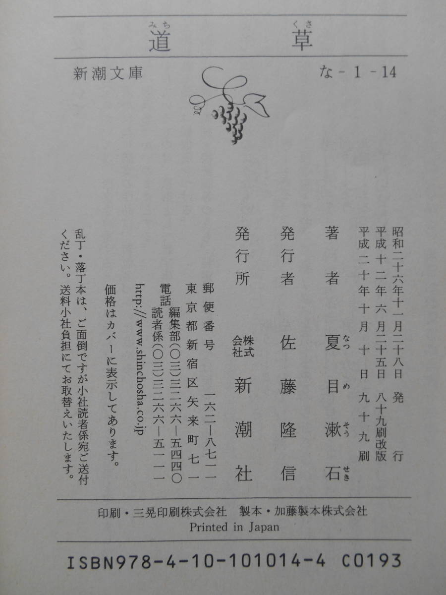 「道草」(夏目漱石著 新潮社) USED_画像2