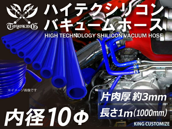 耐熱 耐久 シリコン バキューム ジョイント ホース 内径Φ10mm 長さ1000mm 青色 ロゴマーク無し レーシング 汎用品_画像1