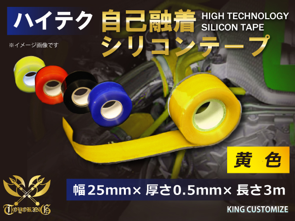 耐熱 シリコン自己融着テープ 幅25ｍｍ×厚さ0.5ｍｍ×長さ3ｍ(3メートル) 黄色 配管 配線 工具 汎用品_画像1