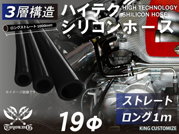 三層構造耐熱 高品質 シリコン ジョイント ホース ロング 同径 内径Φ19mm 長さ1000mm 黒色 ロゴマーク無し 汎用可_画像1