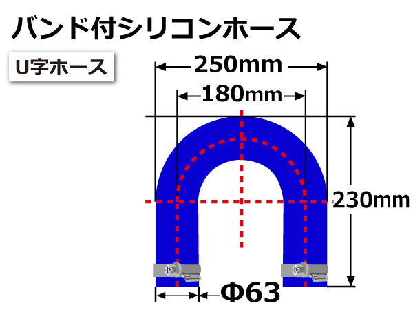 バンド付 耐熱 シリコン ジョイント ホース エルボ 180度 U字ホース 同径 内径Φ63mm 青色 ロゴマーク無し 汎用可_画像6