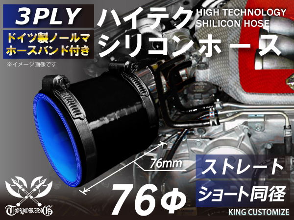 バンド付 耐熱 シリコン ジョイント ホース ショート 同径 内径 Φ76mm 黒色（内側青色） ロゴマーク無し レーシング 汎用_画像1