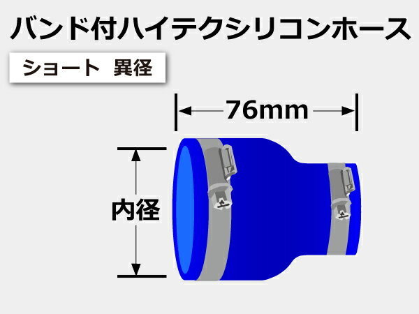 【耐熱】バンド付 シリコンホース TOYOKING ショート 異径 内径Φ18-35mm 青色 ロゴマーク無 工業用ホー ス 汎用_画像7