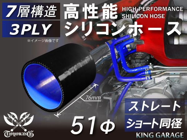 モータースポーツ レーシング 高性能 シリコンホース ショート 同径 内径Φ51 黒色(内側青色)ロゴマーク無 汎用品_画像1