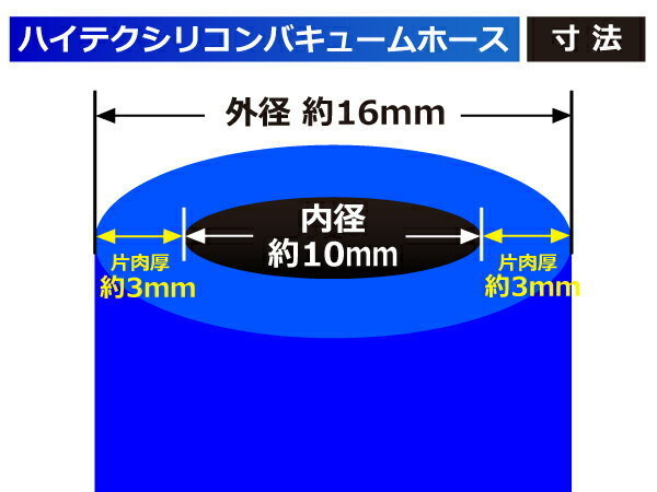 【全長3ｍ(3000mm)】ハイテク シリコン バキューム ホース 内径Φ10 青色 長さ3メートル ロゴマーク無し 耐圧 汎用品_画像4