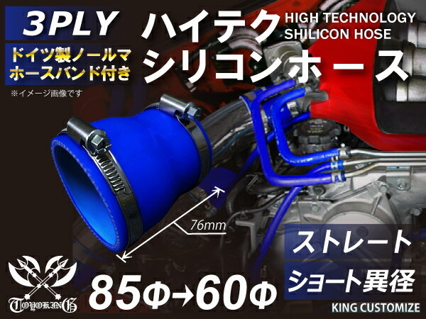 【耐熱】バンド付 シリコンホース TOYOKING ショート 異径 内径Φ60/85mm 青色 ロゴマーク無 工業用ホー ス 汎用_画像2