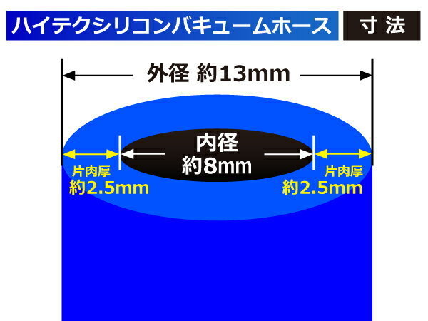 【全長2ｍ(2000mm)】ハイテク シリコン バキューム ホース 内径Φ8 青色 長さ2メートル ロゴマーク無し 耐圧 汎用品_画像4