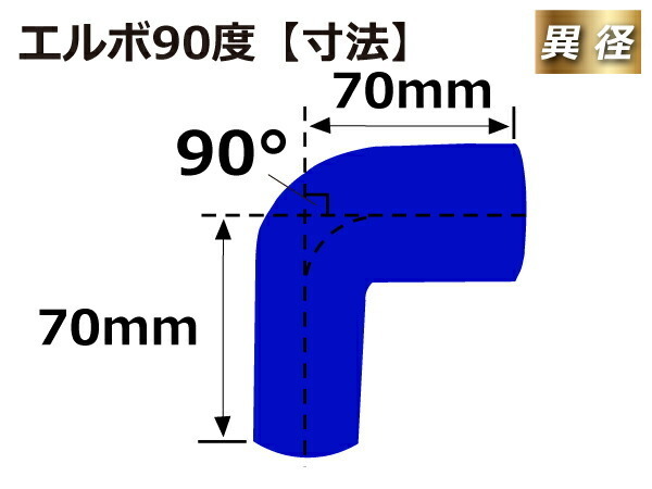 【耐熱】特殊規格 シリコンホース エルボ90度 異径 内径Φ35→28 片足長さ約70mm 青色 ロゴマーク無し 汎用品_画像6