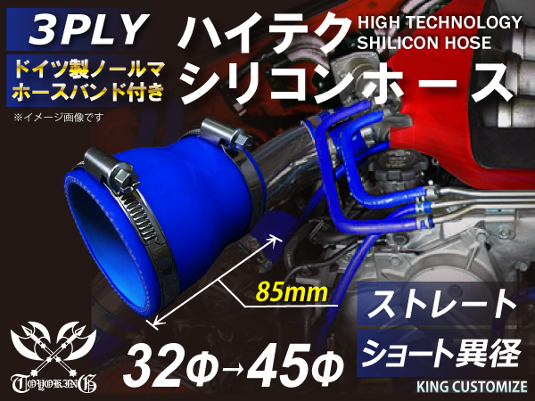 全長85ｍｍ 特殊規格 バンド付 シリコンホース ショート 異径 内径Φ32⇒45 青色 ロゴマーク無 ラジェーター 接続 汎用_画像1