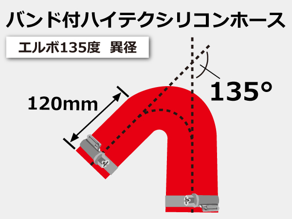 TOYOKING バンド付 シリコンホース エルボ135度 異径 内径Φ57/64mm 赤色ロゴマーク無し 国産車 外車 汎用品_画像7