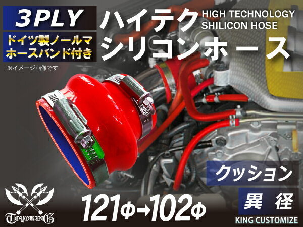 TOYOKING バンド付 シリコンホース 耐熱 クッション 異径 内径Φ102/121mm 赤色 ロゴマーク無し カスタム 汎用_画像1