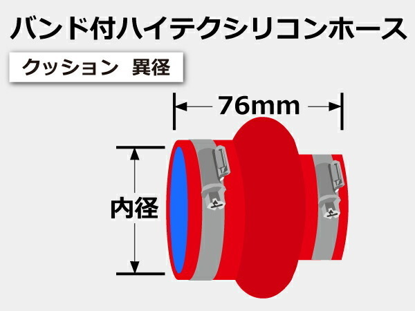 TOYOKING バンド付 シリコンホース 耐熱 クッション 異径 内径Φ102/121mm 赤色 ロゴマーク無し カスタム 汎用_画像6