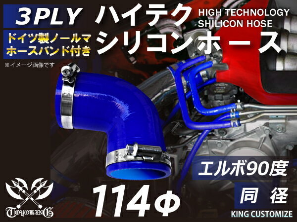 TOYOKING バンド付 シリコンホース 耐熱 エルボ90度 同径 内径Φ114mm 青色 ロゴマーク無し カスタマイズ 汎用_画像1