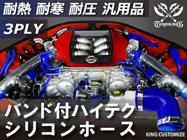 TOYOKING バンド付 シリコンホース 耐熱 エルボ90度 同径 内径Φ114mm 青色 ロゴマーク無し カスタマイズ 汎用_画像2