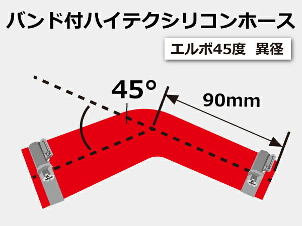 TOYOKING バンド付シリコンホース 耐熱 エルボ45度 異径 内径Φ83/89mm 赤色 ロゴマーク無し カスタマイズ 汎用_画像6