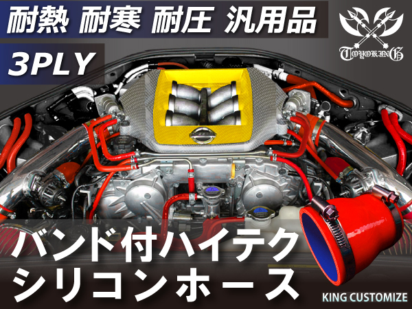 TOYOKING バンド付 シリコンホース 耐熱 ショート 異径 内径Φ28/35mm 赤色 ロゴマーク無し カスタマイズ 汎用_画像2