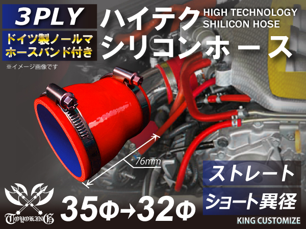 TOYOKING バンド付 シリコンホース 耐熱 ショート 異径 内径Φ32/35mm 赤色 ロゴマーク無し カスタマイズ 汎用_画像1