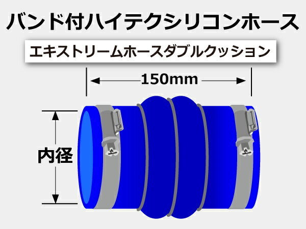 TOYOKING バンド付 シリコンホース ステンレスリング付 ダブル クッション 内径Φ76 青色 ロゴマーク無し 汎用品_画像7