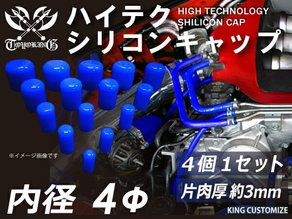 高強度 シリコン キャップ 継手 内径Φ4mm 4個1セット 青色 ロゴマーク無し TOYOKING 汎用品 即納可_画像1