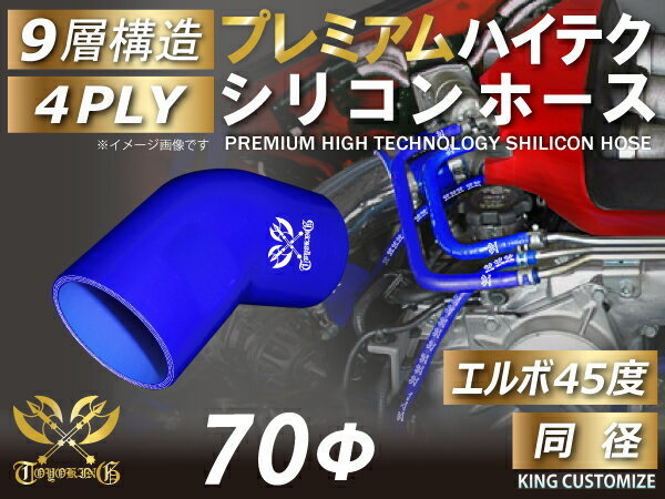 高強度 プレミアム シリコンホース エルボ 45度 同径 内径 Φ70mm 青色 ロゴマーク入り TOYOKING 汎用品_画像1