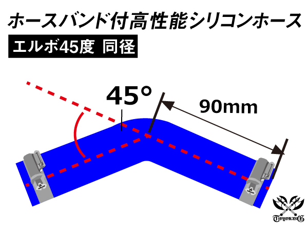 バンド付 高性能シリコンホース エルボ45度 同径 内径Φ65mm 青色 片足長さ90mm ホースバンド TOYOKING 汎用_画像6