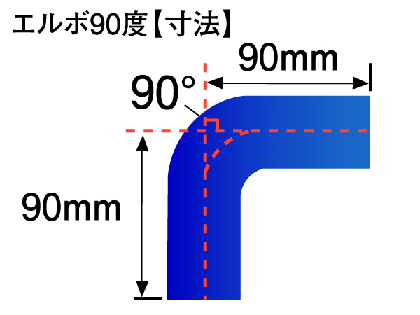 高性能 シリコンホース エルボ 90度 異径 内径Φ25⇒35mm 片足長さ90mm 青色 ロゴマーク無し DAA-ZF1 汎用品_画像4