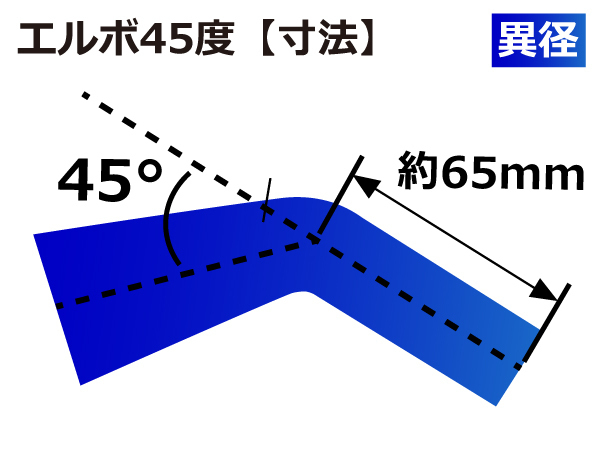 特殊規格 高性能 シリコンホース エルボ 45度 異径 内径Φ38⇒Φ32 片足長約65mm 青色 ロゴマーク無し 接続 汎用品_画像4