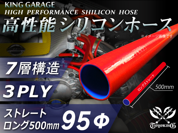 全長500mm 高性能 シリコンホース ロング 内径Φ95mm 赤色 ロゴマーク無し DAA-ZF1 TOYOKING製 汎用品