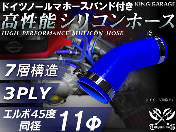 バンド付 高性能シリコンホース エルボ45度 同径 内径Φ11mm 青色 片足長さ90mm ホースバンド TOYOKING 汎用_画像1