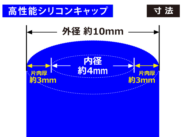 高性能 シリコン キャップ 内径 Φ4mm 4個1セット 青色 ロゴマーク無し ジムニー オフロード走行車 等 耐熱 耐寒 汎用_画像3